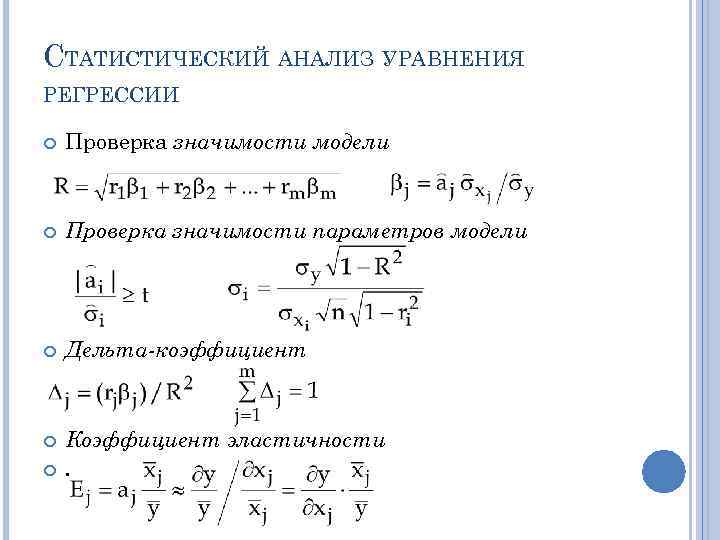 СТАТИСТИЧЕСКИЙ АНАЛИЗ УРАВНЕНИЯ РЕГРЕССИИ Проверка значимости модели Проверка значимости параметров модели Дельта-коэффициент Коэффициент эластичности.