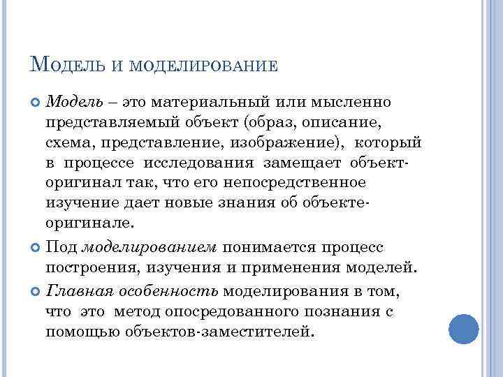 МОДЕЛЬ И МОДЕЛИРОВАНИЕ Модель – это материальный или мысленно представляемый объект (образ, описание, схема,