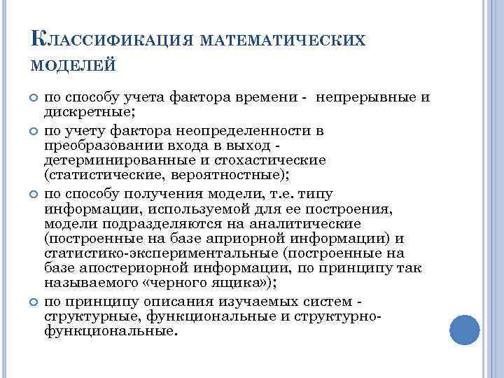 КЛАССИФИКАЦИЯ МАТЕМАТИЧЕСКИХ МОДЕЛЕЙ по способу учета фактора времени - непрерывные и дискретные; по учету