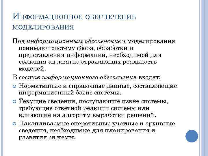 ИНФОРМАЦИОННОЕ ОБЕСПЕЧЕНИЕ МОДЕЛИРОВАНИЯ Под информационным обеспечением моделирования понимают систему сбора, обработки и представления информации,
