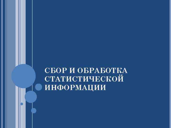 СБОР И ОБРАБОТКА СТАТИСТИЧЕСКОЙ ИНФОРМАЦИИ 