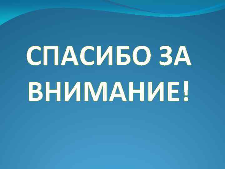 СПАСИБО ЗА ВНИМАНИЕ! 