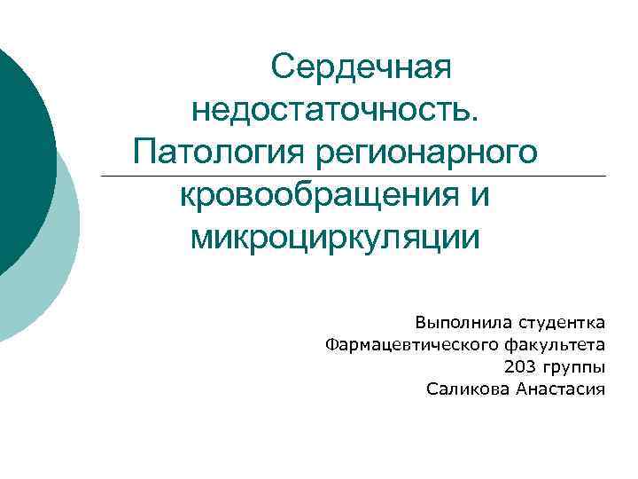  Сердечная недостаточность. Патология регионарного кровообращения и микроциркуляции Выполнила студентка Фармацевтического факультета 203 группы