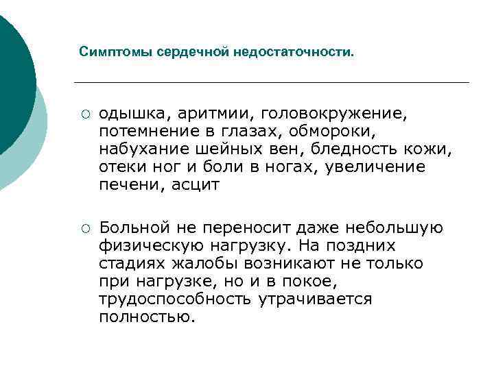 Симптомы сердечной недостаточности. ¡ одышка, аритмии, головокружение, потемнение в глазах, обмороки, набухание шейных вен,