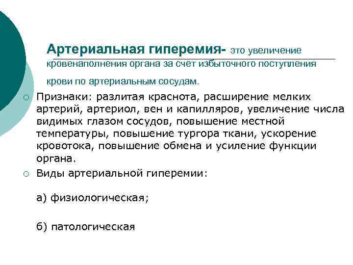 Артериальная гиперемия- это увеличение кровенаполнения органа за счет избыточного поступления крови по артериальным сосудам.