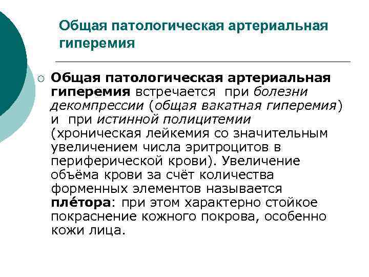 Общая патологическая артериальная гиперемия ¡ Общая патологическая артериальная гиперемия встречается при болезни декомпрессии (общая