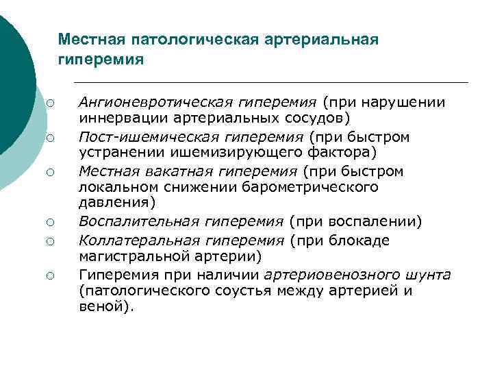 Местная патологическая артериальная гиперемия ¡ ¡ ¡ Ангионевротическая гиперемия (при нарушении иннервации артериальных сосудов)