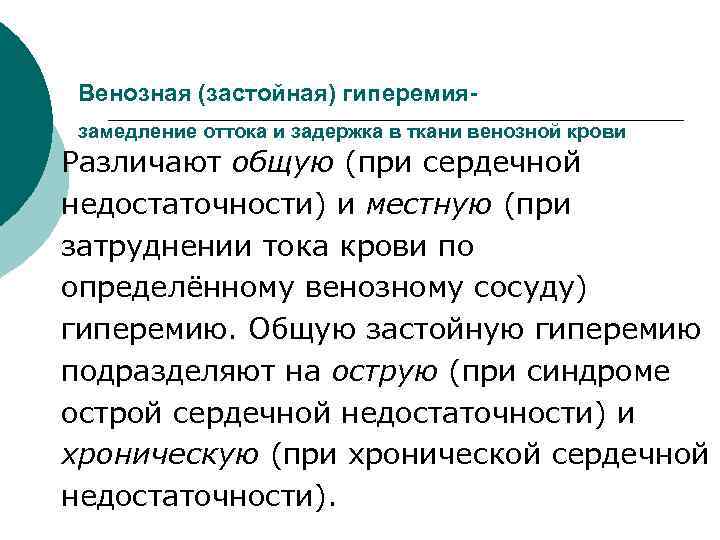 Венозная (застойная) гиперемиязамедление оттока и задержка в ткани венозной крови Различают общую (при сердечной