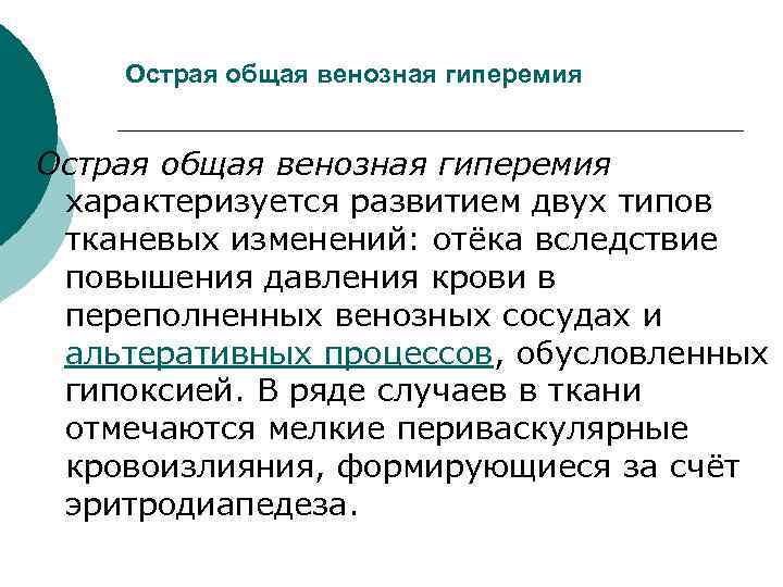 Острая общая венозная гиперемия характеризуется развитием двух типов тканевых изменений: отёка вследствие повышения давления