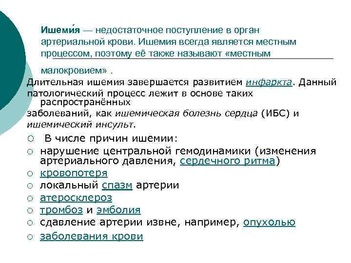 Ишеми я — недостаточное поступление в орган артериальной крови. Ишемия всегда является местным процессом,