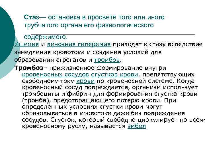 Стаз— остановка в просвете того или иного трубчатого органа его физиологического содержимого. Ишемия и