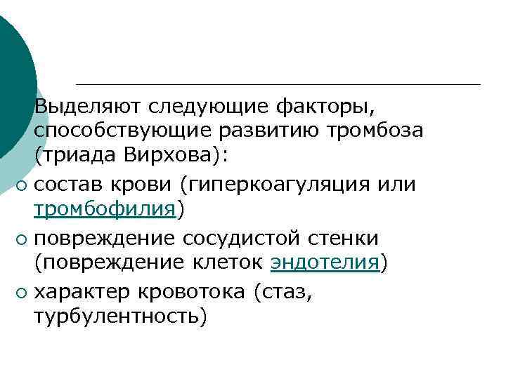 Выделяют следующие факторы, способствующие развитию тромбоза (триада Вирхова): ¡ состав крови (гиперкоагуляция или тромбофилия)