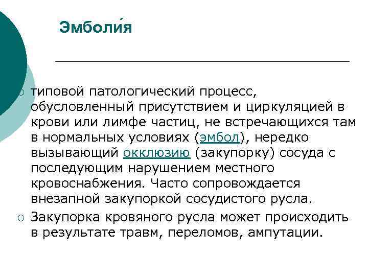 Эмболи я ¡ ¡ типовой патологический процесс, обусловленный присутствием и циркуляцией в крови или