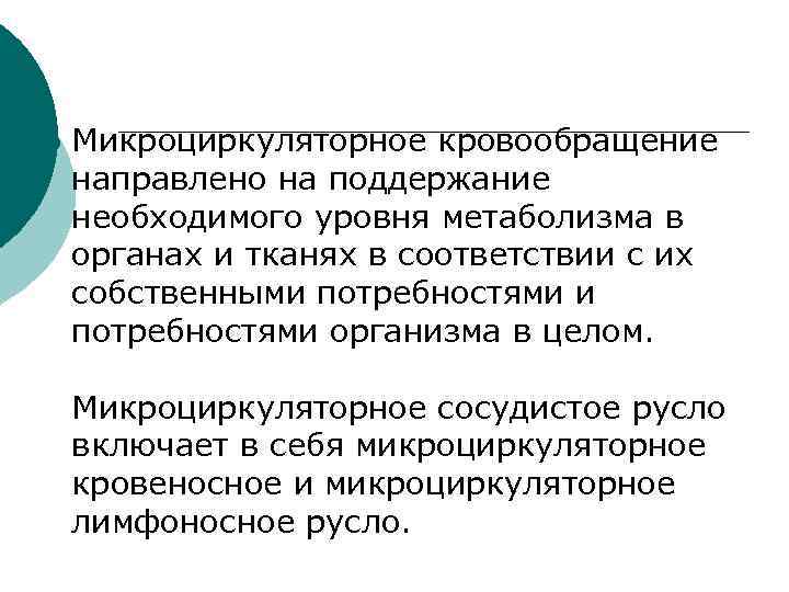 ¡ Микроциркуляторное кровообращение направлено на поддержание необходимого уровня метаболизма в органах и тканях в