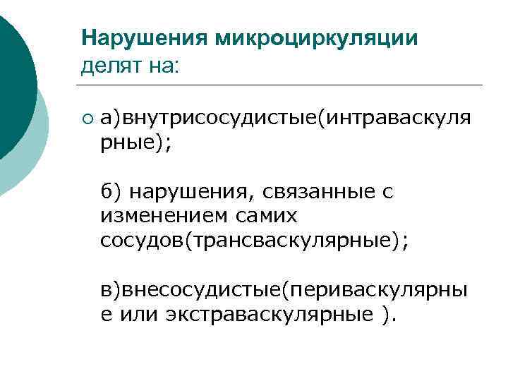 Нарушения микроциркуляции делят на: ¡ а)внутрисосудистые(интраваскуля рные); б) нарушения, связанные с изменением самих сосудов(трансваскулярные);