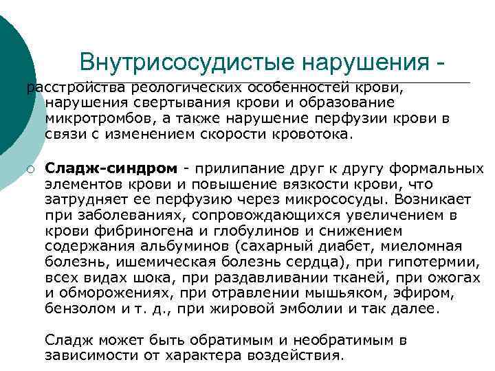 Внутрисосудистые нарушения расстройства реологических особенностей крови, нарушения свертывания крови и образование микротромбов, а также