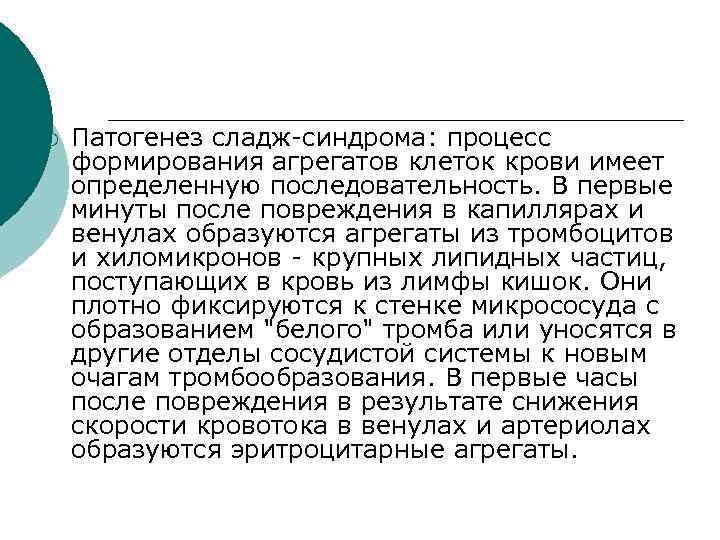 Сладж это. Сладж синдром патогенез. Сладж синдром механизм развития. Сладж феномен патогенез. Сладж этиология.