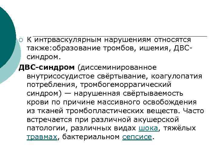 К интрваскулярным нарушениям относятся также: образование тромбов, ишемия, ДВСсиндром. ДВС-синдром (диссеминированное внутрисосудистое свёртывание, коагулопатия