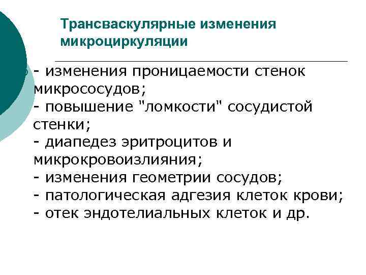 Трансваскулярные изменения микроциркуляции ¡ - изменения проницаемости стенок микрососудов; - повышение "ломкости" сосудистой стенки;