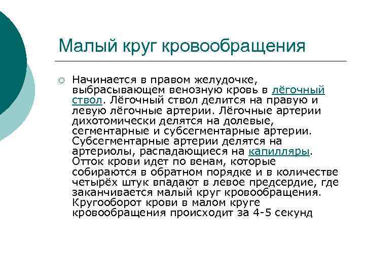 Малый круг кровообращения ¡ Начинается в правом желудочке, выбрасывающем венозную кровь в лёгочный ствол.