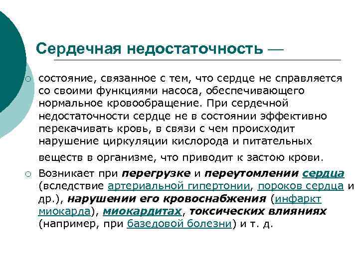 Сердечная недостаточность — ¡ состояние, связанное с тем, что сердце не справляется со своими