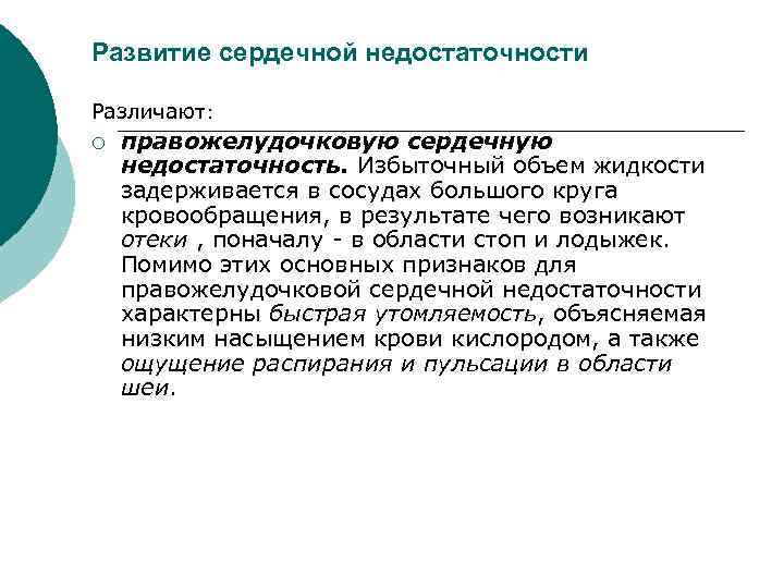 Развитие сердечной недостаточности Различают: ¡ правожелудочковую сердечную недостаточность. Избыточный объем жидкости задерживается в сосудах