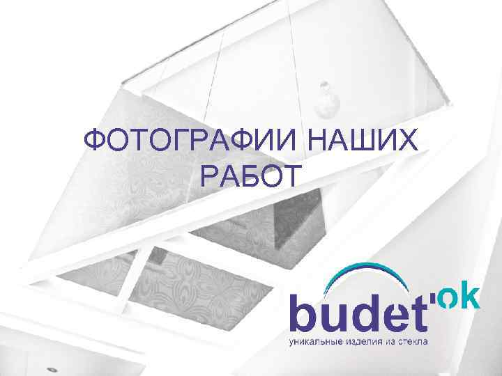 ФОТОГРАФИИ НАШИХ РАБОТ 