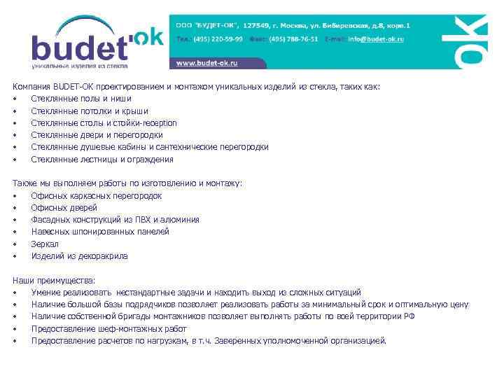 Компания BUDET-OK проектированием и монтажом уникальных изделий из стекла, таких как: • Стеклянные полы