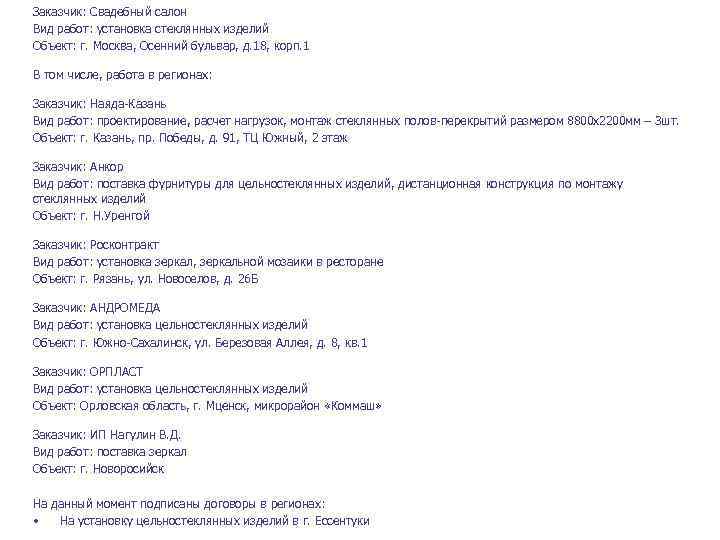 Заказчик: Свадебный салон Вид работ: установка стеклянных изделий Объект: г. Москва, Осенний бульвар, д.
