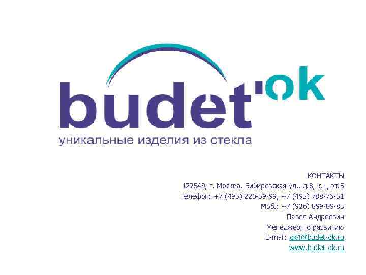 КОНТАКТЫ 127549, г. Москва, Бибиревская ул. , д. 8, к. 1, эт. 5 Телефон: