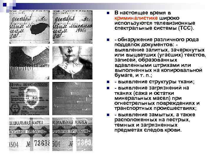 n В настоящее время в криминалистике широко используются телевизионные спектральные системы (ТСС). n -