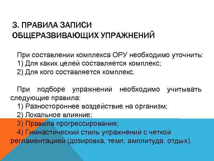3. ПРАВИЛА ЗАПИСИ ОБЩЕРАЗВИВАЮЩИХ УПРАЖНЕНИЙ При составлении комплекса ОРУ необходимо уточнить: 1) Для каких