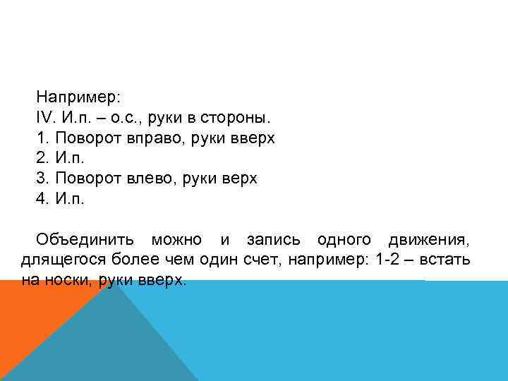 Например: IV. И. п. – о. с. , руки в стороны. 1. Поворот вправо,