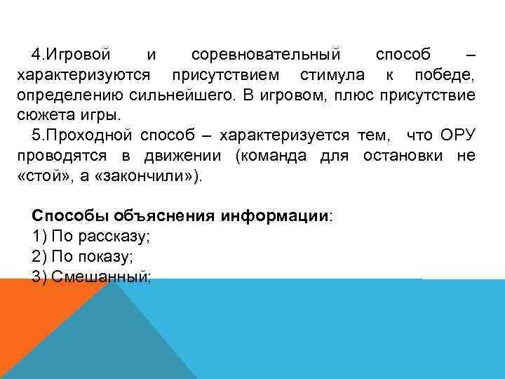 4. Игровой и соревновательный способ – характеризуются присутствием стимула к победе, определению сильнейшего. В