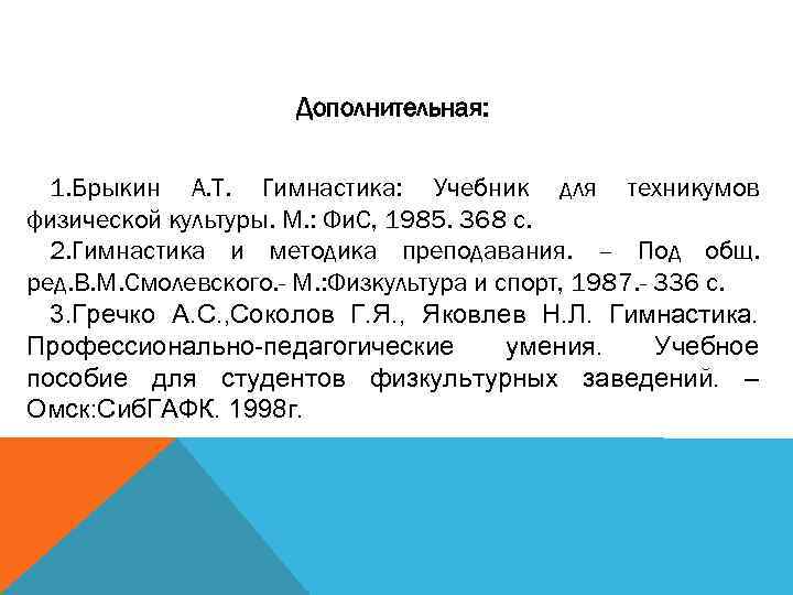 Дополнительная: 1. Брыкин А. Т. Гимнастика: Учебник для техникумов физической культуры. М. : Фи.