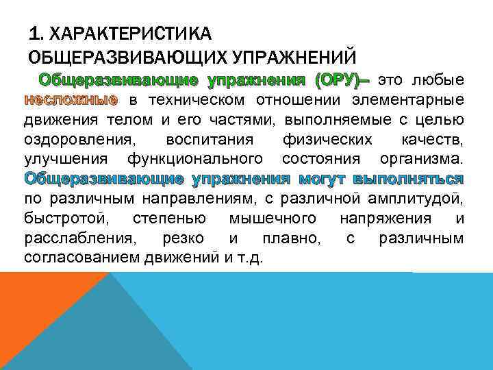 1. ХАРАКТЕРИСТИКА ОБЩЕРАЗВИВАЮЩИХ УПРАЖНЕНИЙ Общеразвивающие упражнения (ОРУ)– это любые несложные в техническом отношении элементарные