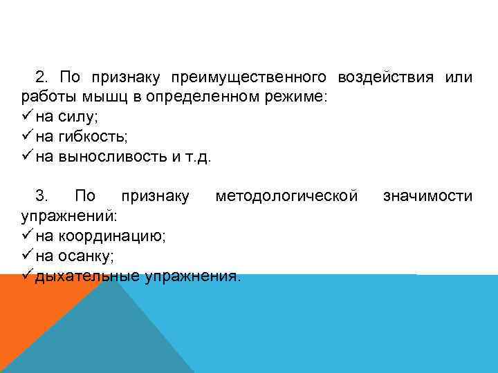 2. По признаку преимущественного воздействия или работы мышц в определенном режиме: ü на силу;