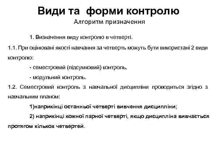 Види та форми контролю Алгоритм призначення 1. Визначення виду контролю в четверті. 1. 1.