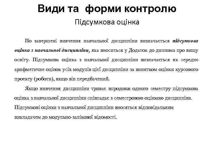 Види та форми контролю Підсумкова оцінка По завершені вивчення навчальної дисципліни визначається підсумкова оцінка