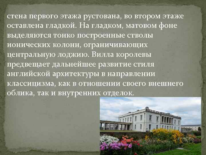 стена первого этажа рустована, во втором этаже оставлена гладкой. На гладком, матовом фоне выделяются