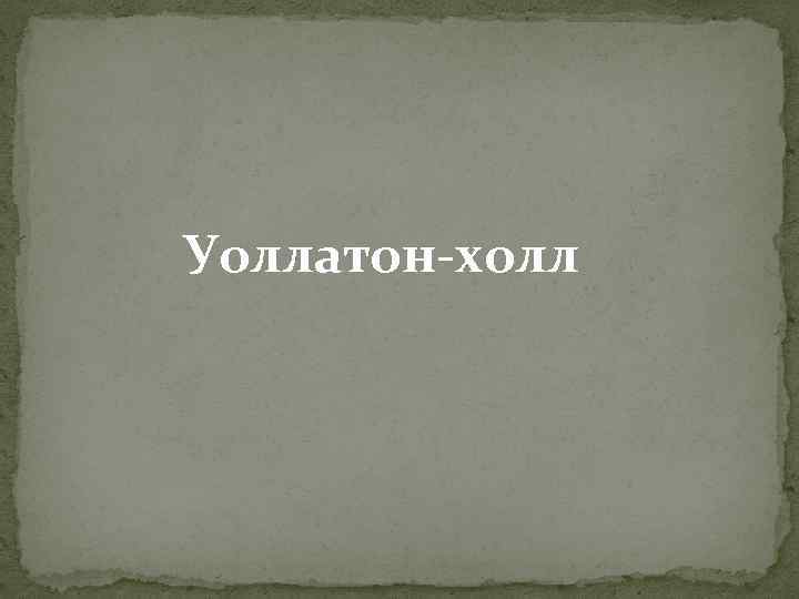 Уоллатон-холл 
