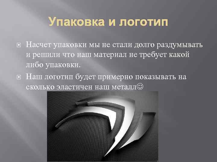 Упаковка и логотип Насчет упаковки мы не стали долго раздумывать и решили что наш