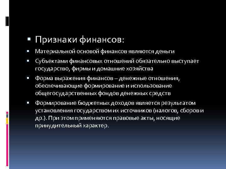  Признаки финансов: Материальной основой финансов являются деньги Субъектами финансовых отношений обязательно выступает государство,