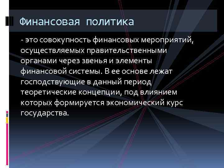 Финансовая политика - это совокупность финансовых мероприятий, осуществляемых правительственными органами через звенья и элементы