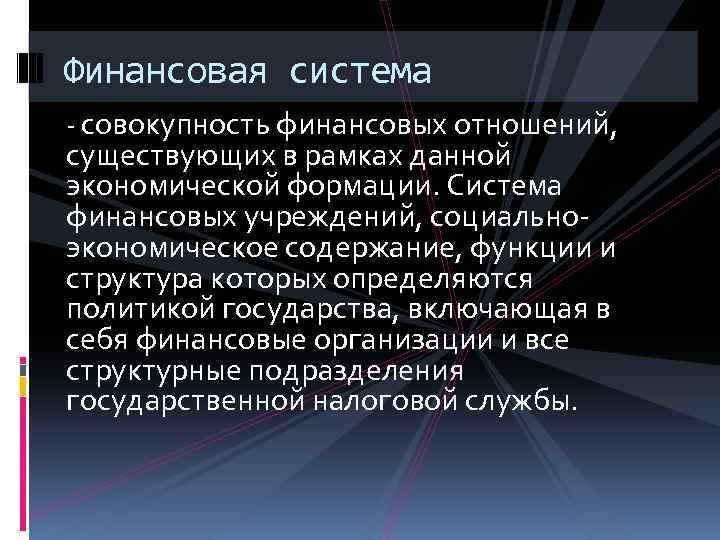 Финансовая система - совокупность финансовых отношений, существующих в рамках данной экономической формации. Система финансовых