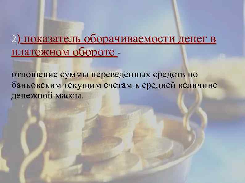 2) показатель оборачиваемости денег в платежном обороте отношение суммы переведенных средств по банковским текущим