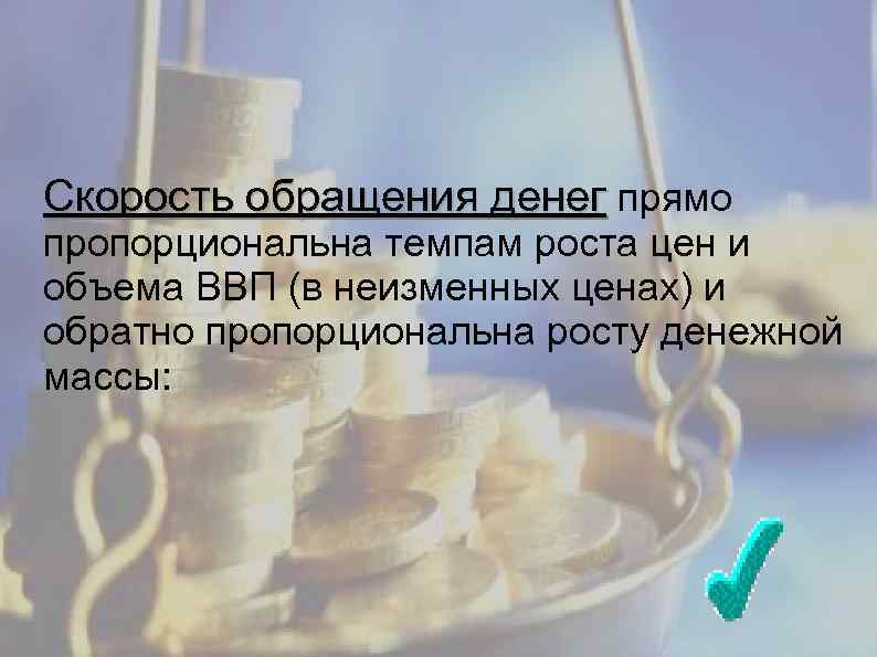 Скорость обращения денег прямо пропорциональна темпам роста цен и объема ВВП (в неизменных ценах)