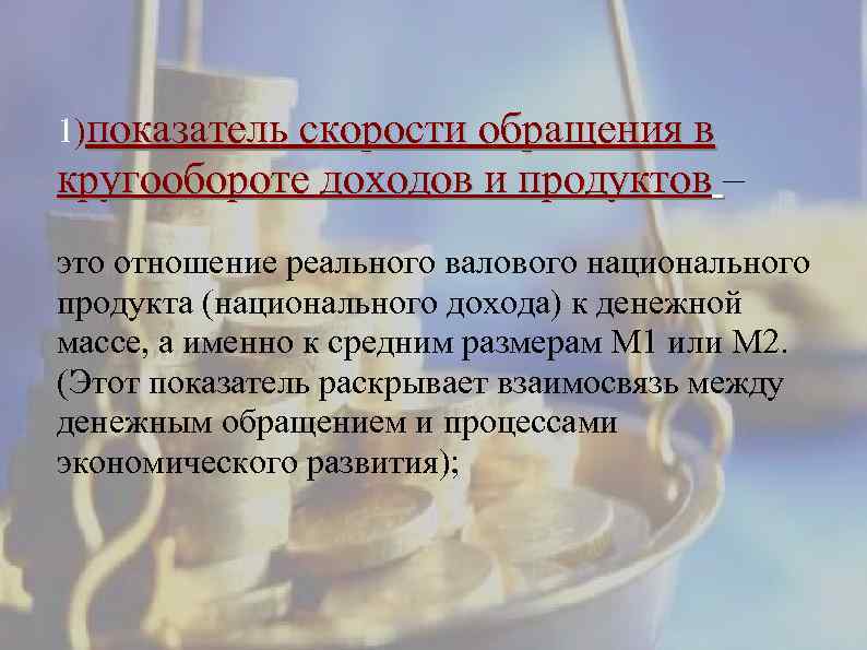 1)показатель скорости обращения в кругообороте доходов и продуктов – это отношение реального валового национального