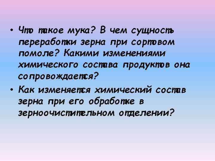  • Что такое мука? В чем сущность переработки зерна при сортовом помоле? Какими