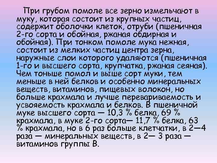 При грубом помоле все зерно измельчают в муку, которая состоит из крупных частиц, содержит